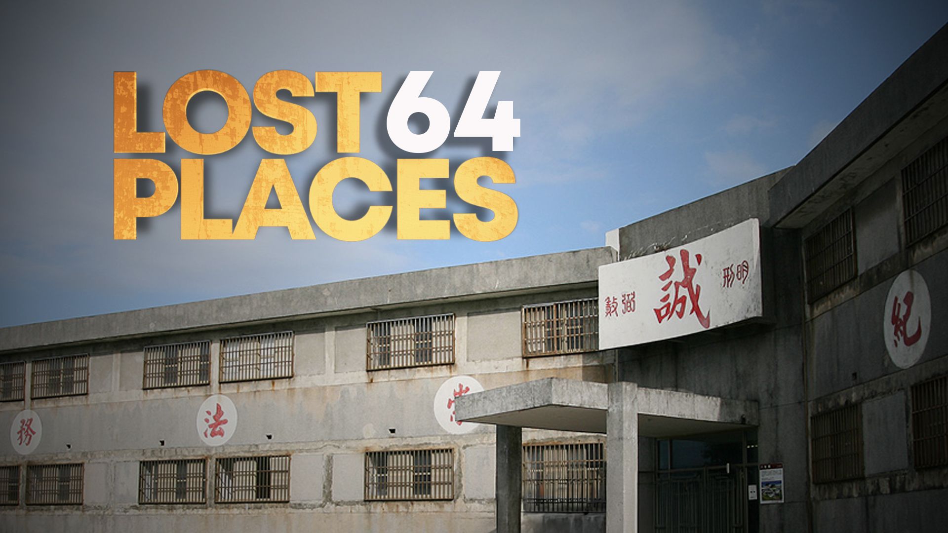 Lost Places - Folge 64